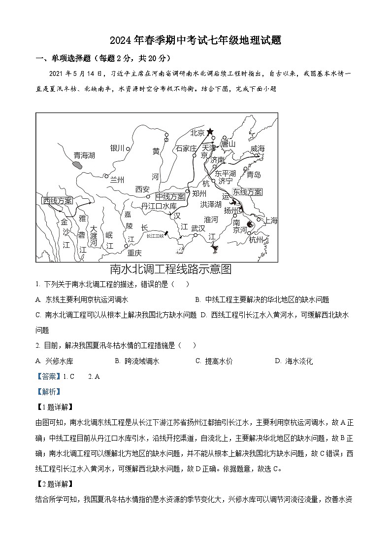湖北省黄冈市黄梅县部分学校2023-2024学年七年级下学期期中地理试题（解析版）第1页