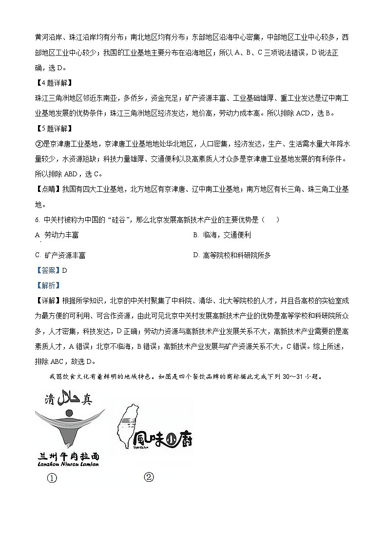 湖北省黄冈市黄梅县部分学校2023-2024学年七年级下学期期中地理试题（解析版）第3页