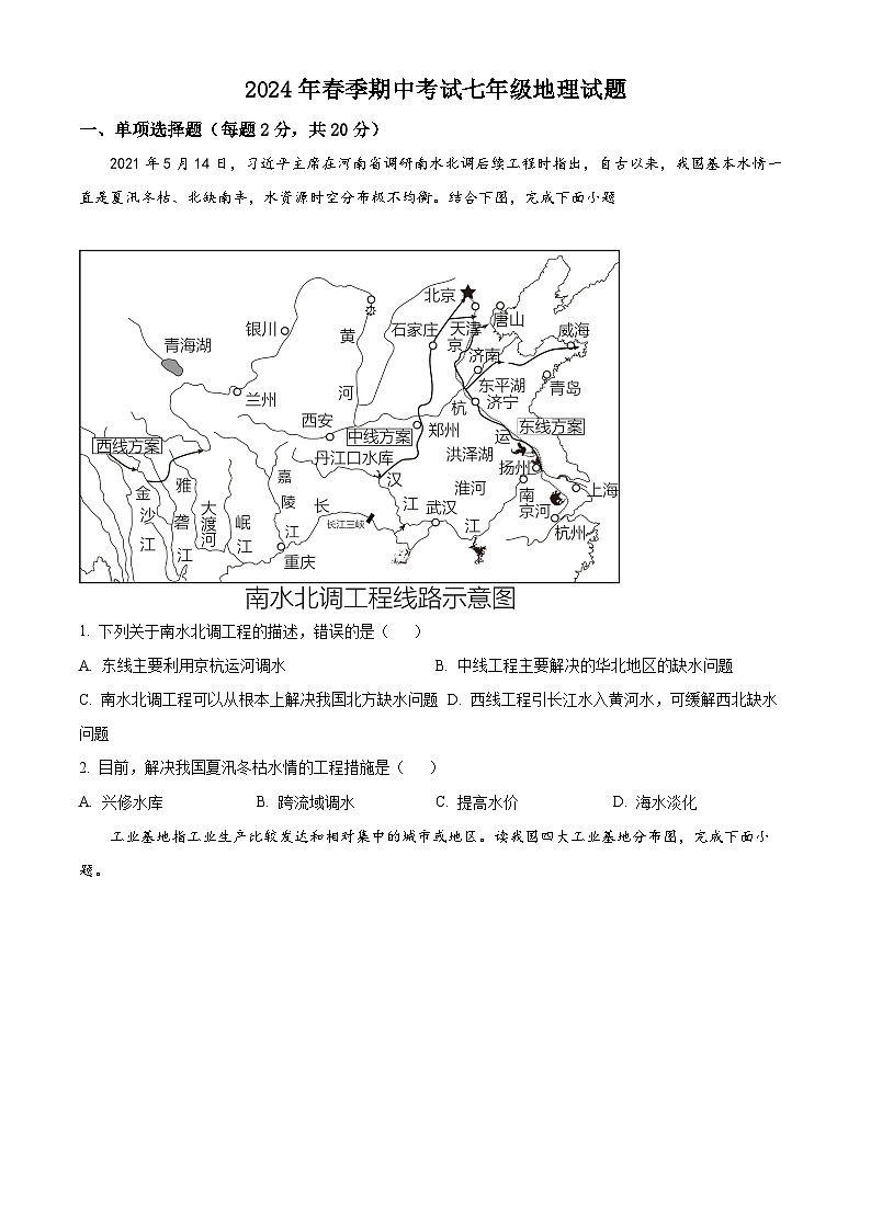 湖北省黄冈市黄梅县部分学校2023-2024学年七年级下学期期中地理试题（原卷版）第1页