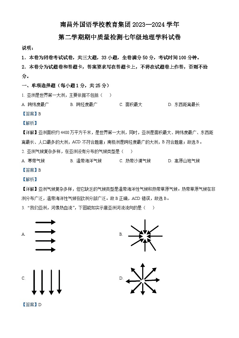 江西省南昌市外国语学校教育集团2023-2024学年七年级下学期期中考试地理试卷（原卷版+解析版）01