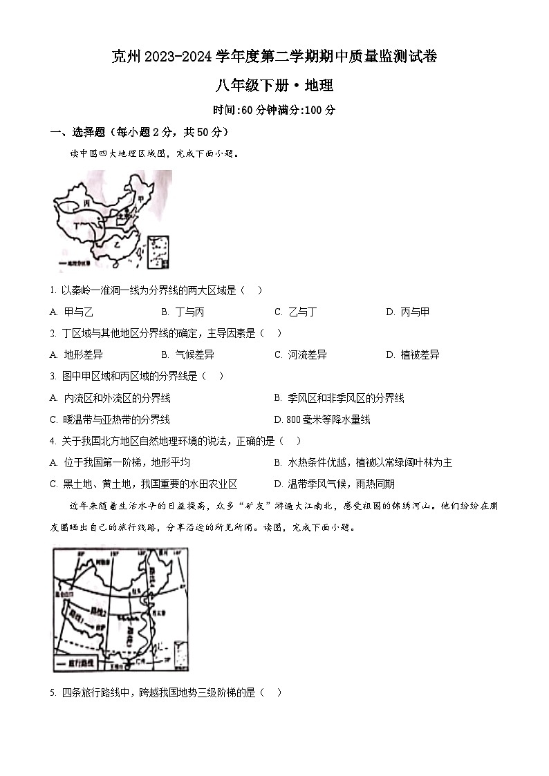 新疆维吾尔自治区克孜勒苏柯尔克孜自治州2023-2024学年八年级下学期期中地理试题（原卷版）第1页