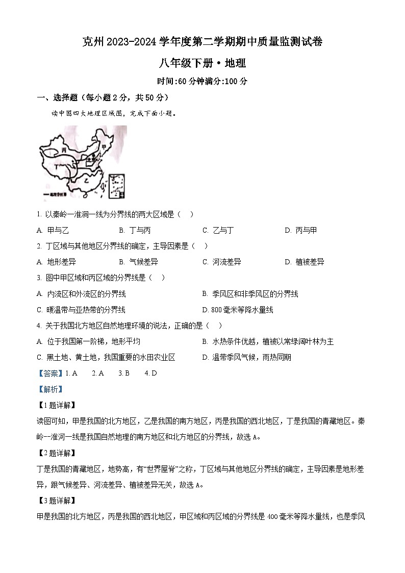 新疆维吾尔自治区克孜勒苏柯尔克孜自治州2023-2024学年八年级下学期期中地理试题（解析版）第1页