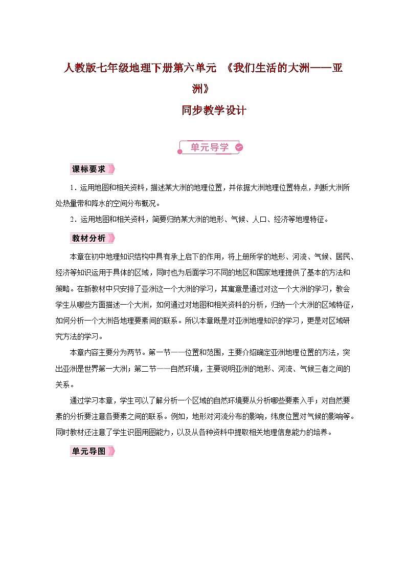人教版七年级地理下册第六单元 《我们生活的大洲——亚洲》同步教学设计01