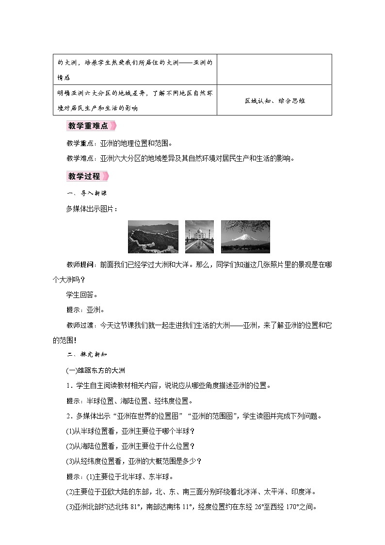 人教版七年级地理下册第六单元 《我们生活的大洲——亚洲》同步教学设计03