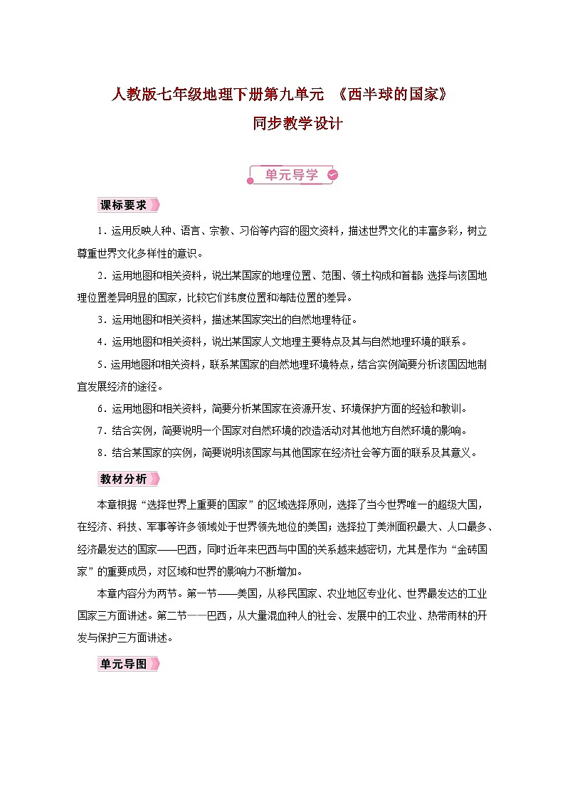 人教版七年级地理下册第九单元 《西半球的国家》同步教学设计第1页