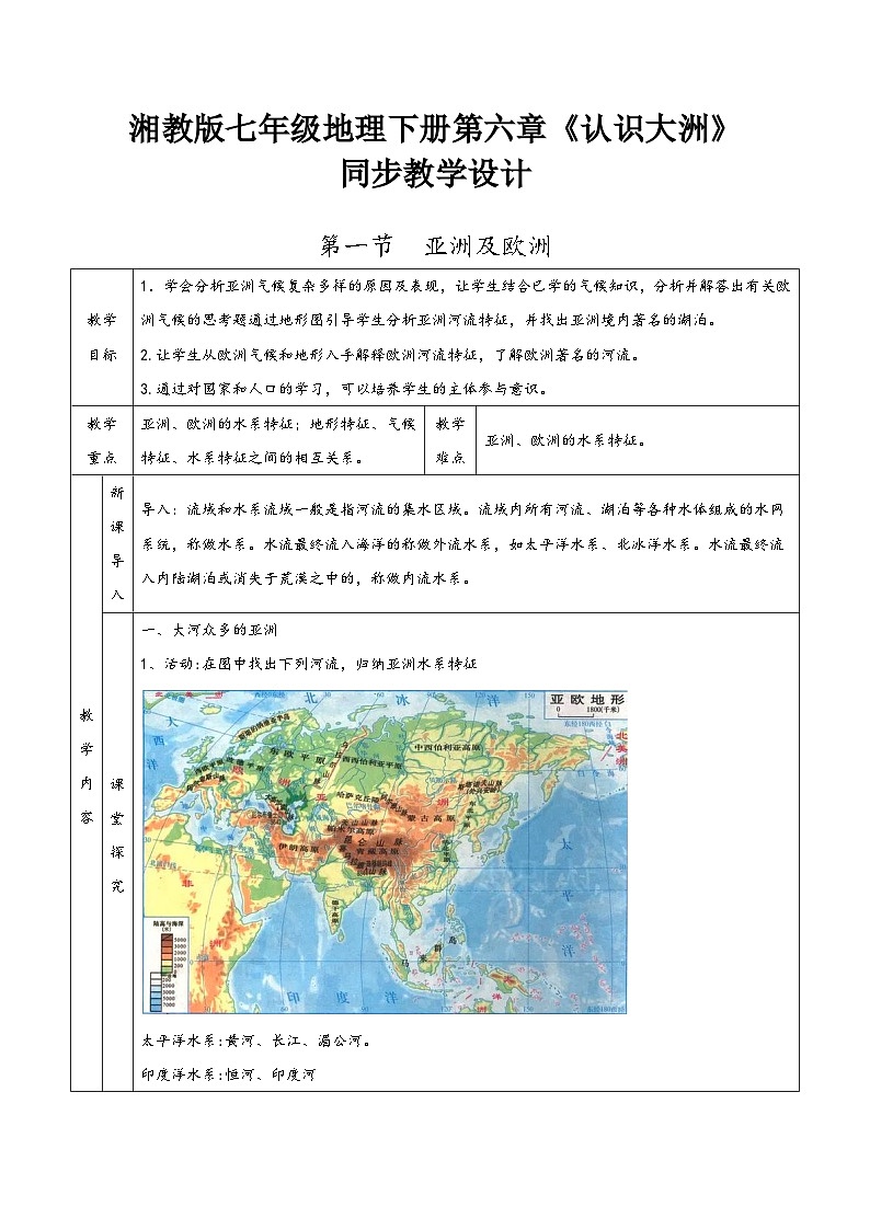 湘教版七年级地理下册第六章《认识大洲》同步教学设计第1页