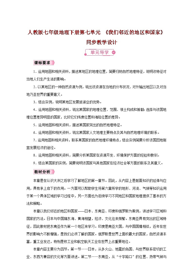 人教版七年级地理下册第七单元 《我们邻近的地区和国家》同步教学设计第1页