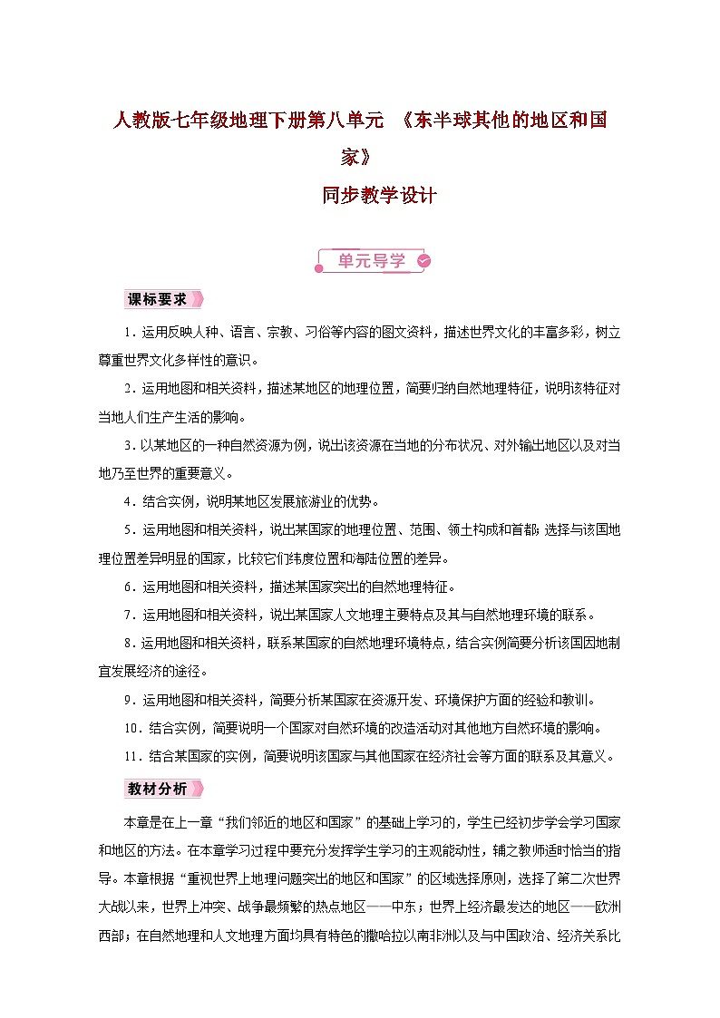 人教版七年级地理下册第八单元 《东半球其他的地区和国家》同步教学设计01