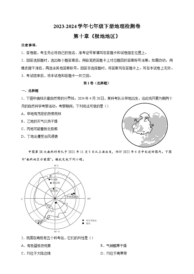 人教版七年级地理下册第十章《极地地区》检测卷（含答案解析）第1页