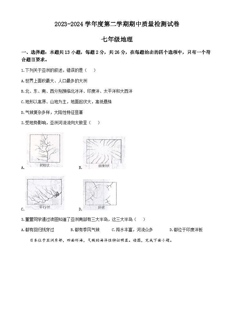 甘肃省平凉市崆峒区联考2023-2024学年七年级下学期期中地理试题(无答案)第1页