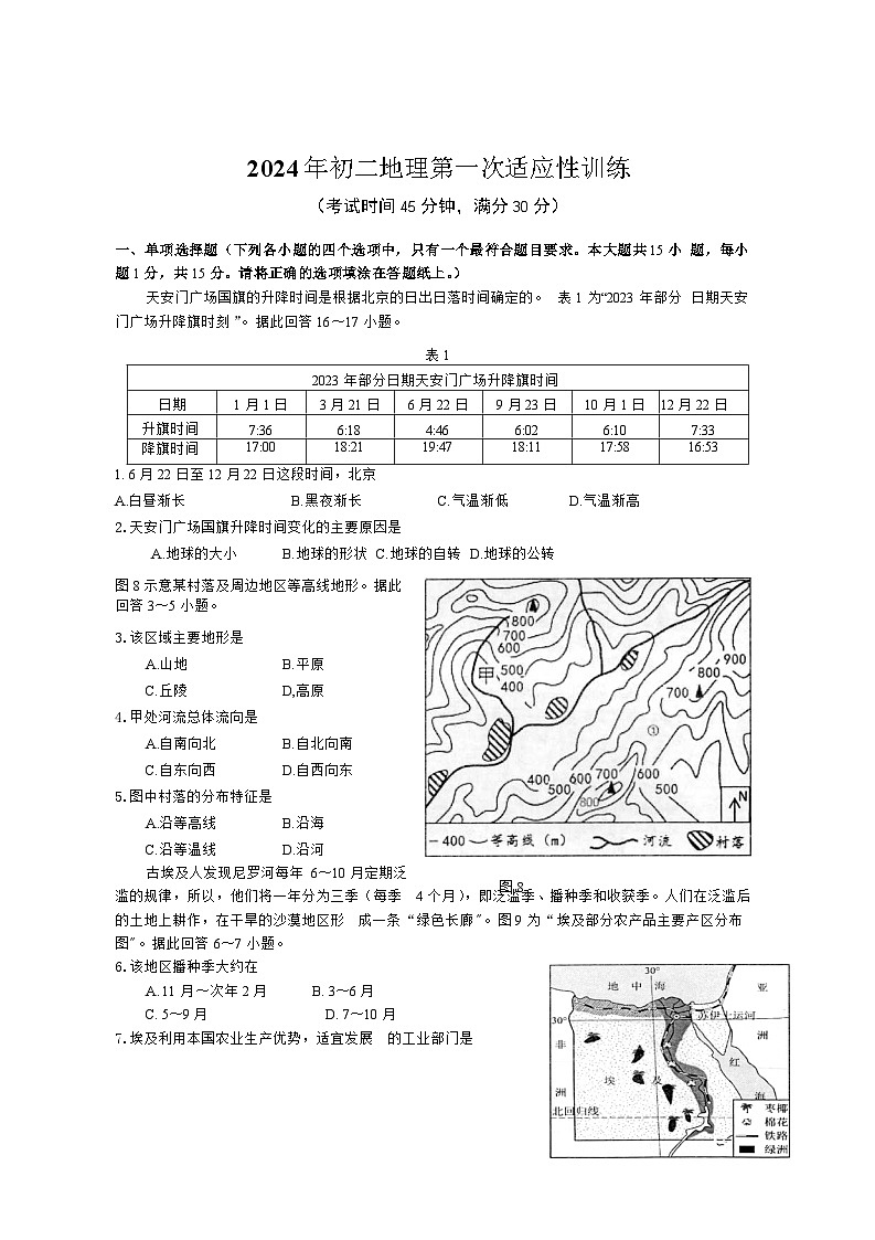 江苏省南通市通州区2023—2024学年八年级下学期期中地理试卷第1页