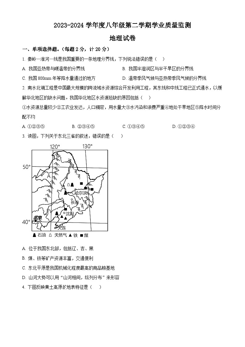 安徽省亳州市涡阳县2023--2024学年八年级下学期第二次月考地理试题（原卷版）第1页