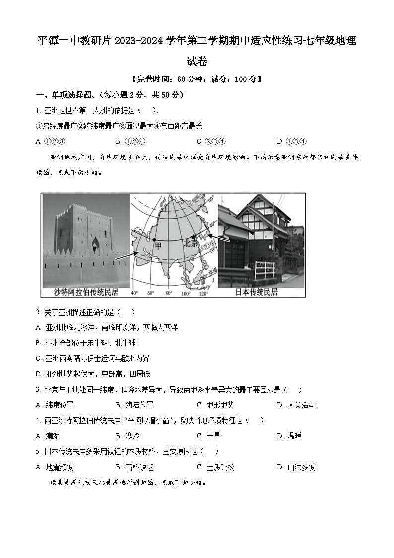 福建省福州市平潭一中教研片2023-2024学年七年级下学期期中地理试题 （原卷版）第1页