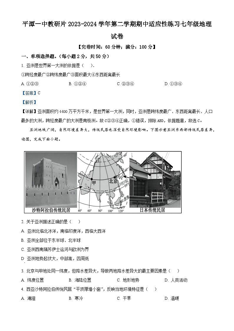 福建省福州市平潭一中教研片2023-2024学年七年级下学期期中地理试题 （解析版）第1页