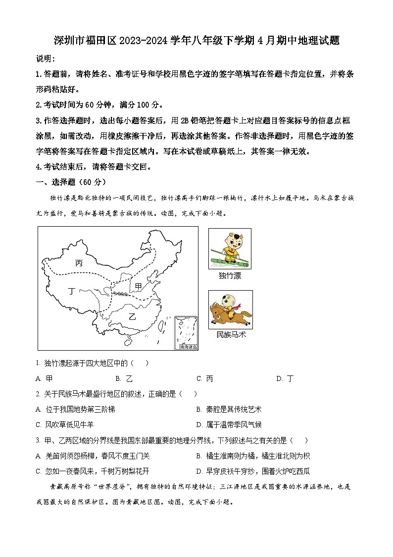 广东省深圳市福田区2023-2024学年八年级下学期期中地理试题（原卷版+解析版）01