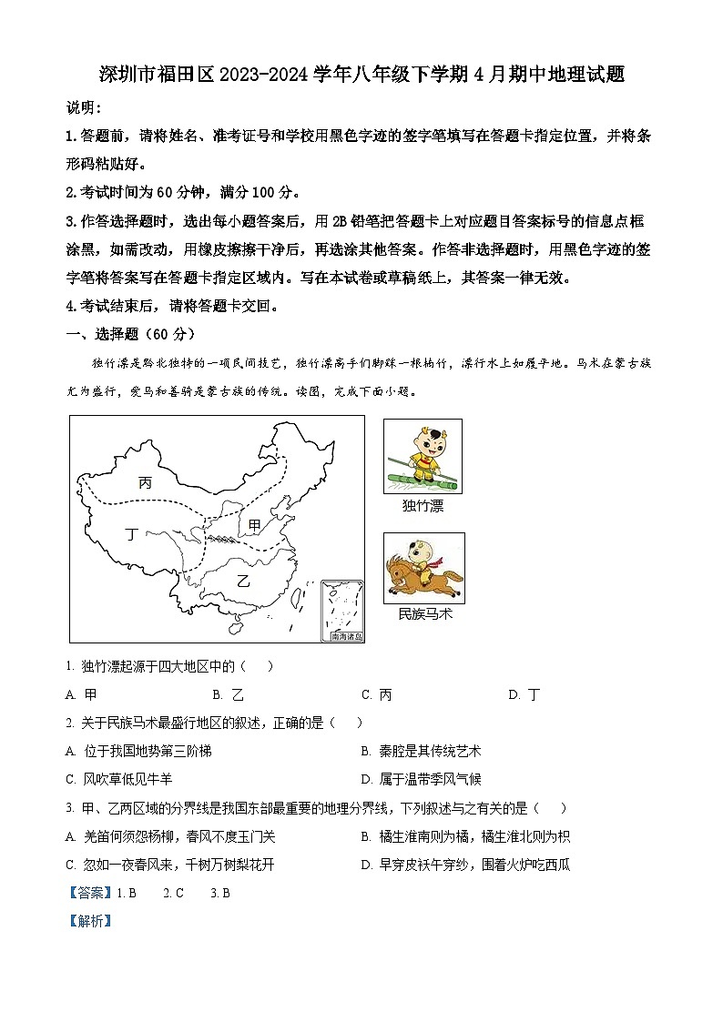 广东省深圳市福田区2023-2024学年八年级下学期期中地理试题（原卷版+解析版）01
