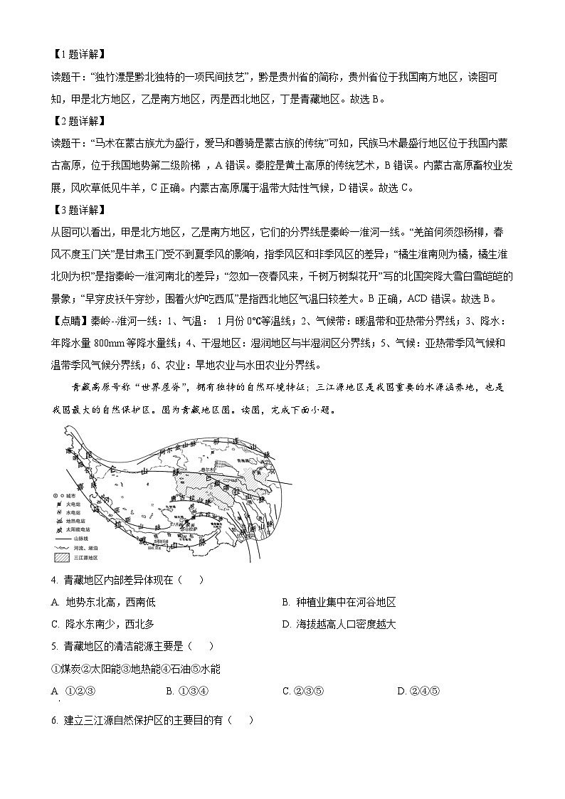 广东省深圳市福田区2023-2024学年八年级下学期期中地理试题（原卷版+解析版）02