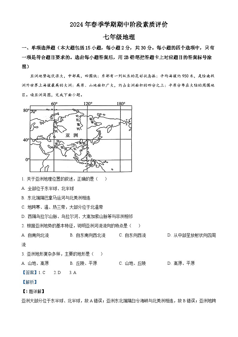 广西崇左市宁明县2023—2024学年七年级下学期期中考试地理试题 （原卷版+解析版）01
