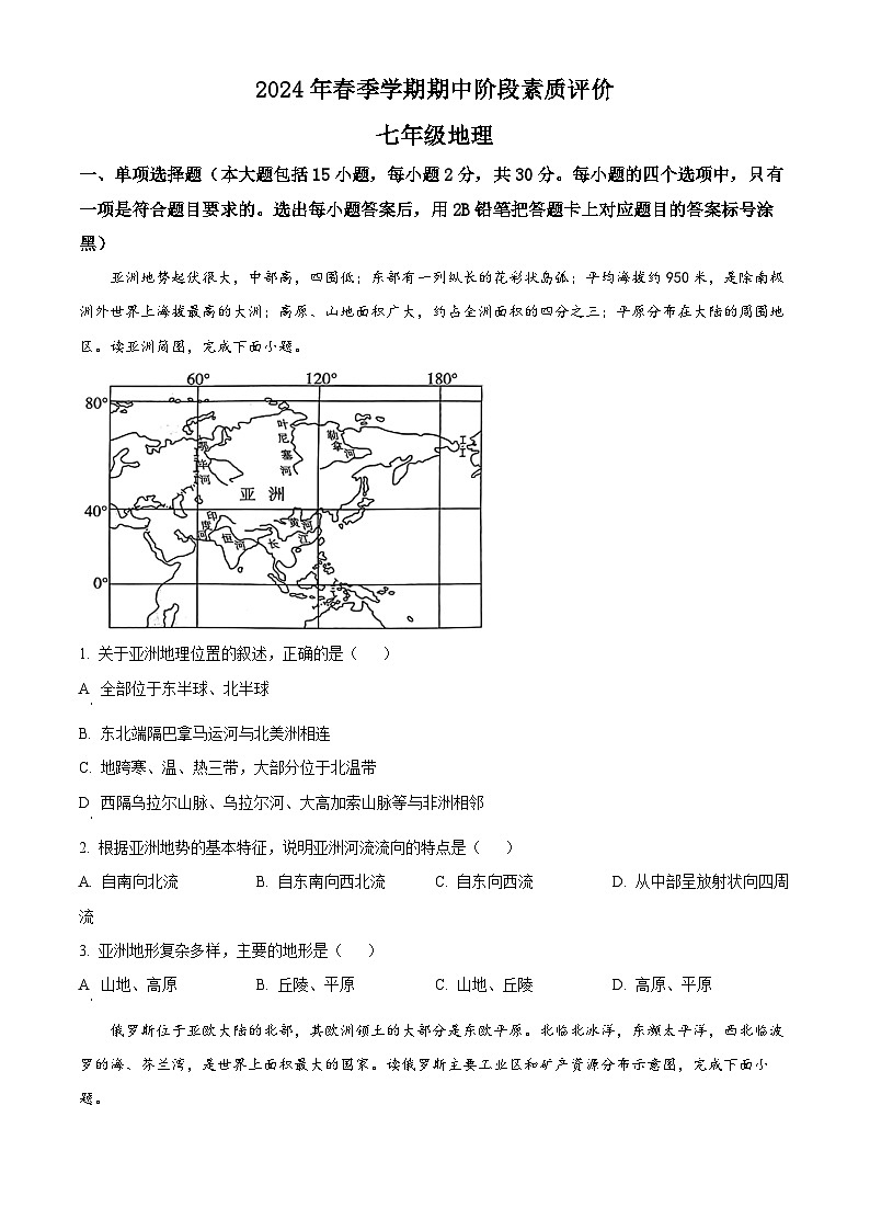 广西崇左市宁明县2023—2024学年七年级下学期期中考试地理试题 （原卷版+解析版）01
