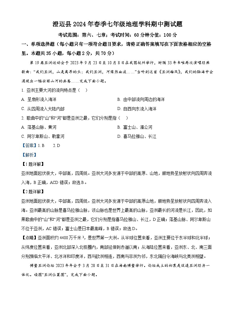 海南省澄迈县2023-2024学年七年级下学期期中地理试题（解析版）第1页