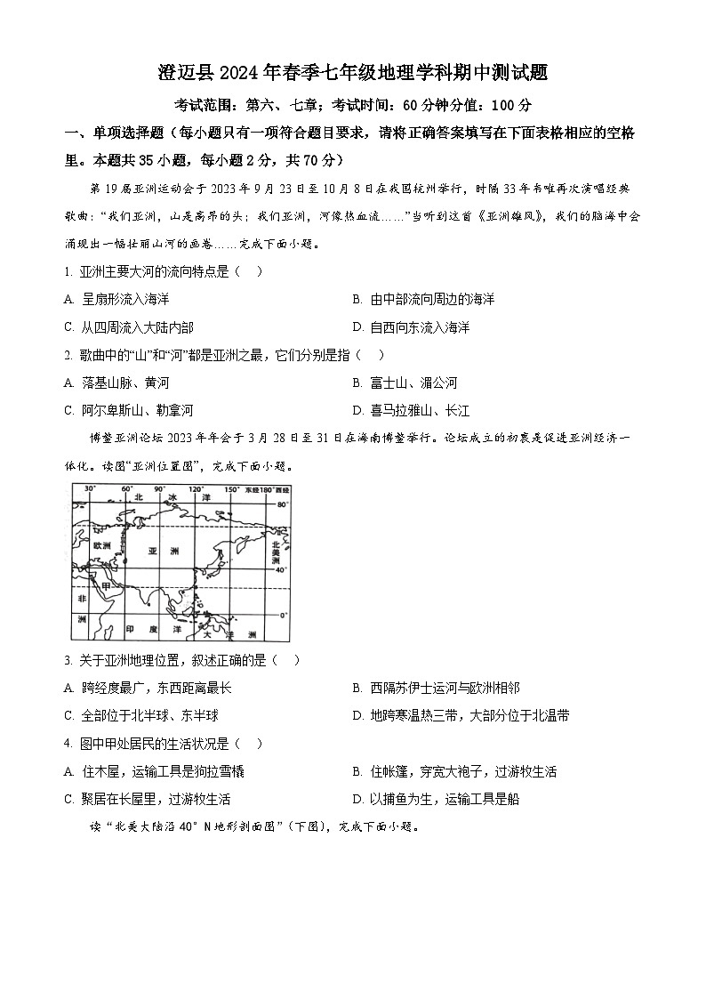 海南省澄迈县2023-2024学年七年级下学期期中地理试题（原卷版）第1页