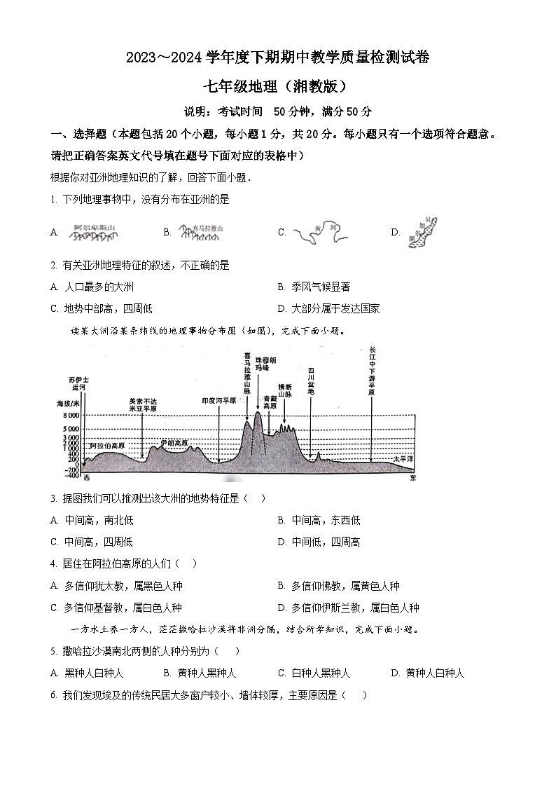 河南省漯河市郾城区2023-2024学年七年级下学期期中地理试题（原卷版+解析版）01