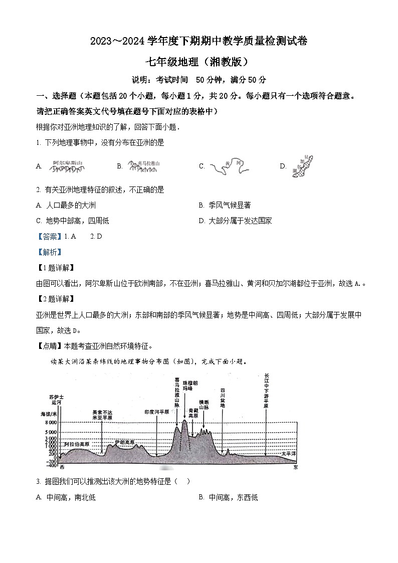 河南省漯河市郾城区2023-2024学年七年级下学期期中地理试题（原卷版+解析版）01
