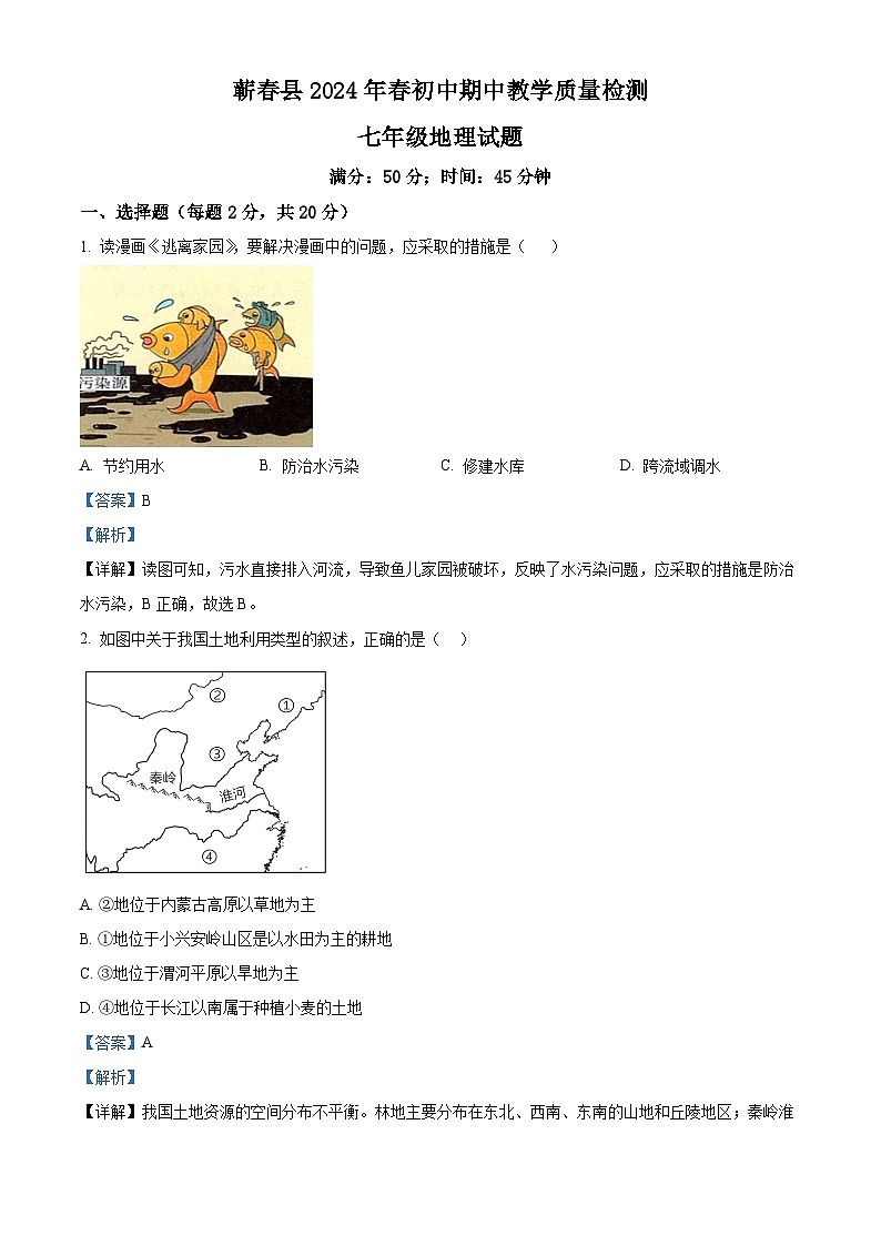 湖北省黄冈市蕲春县2023-2024学年七年级下学期期中地理试题 （解析版）第1页