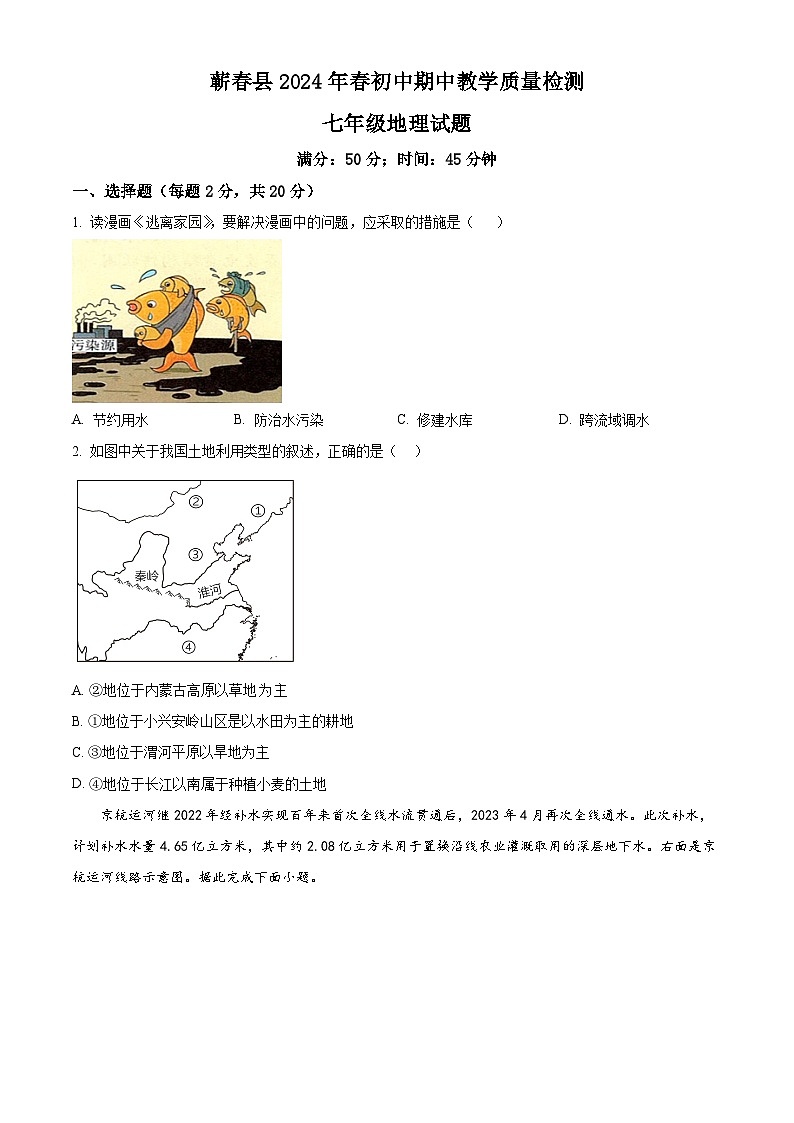 湖北省黄冈市蕲春县2023-2024学年七年级下学期期中地理试题 （原卷版）第1页