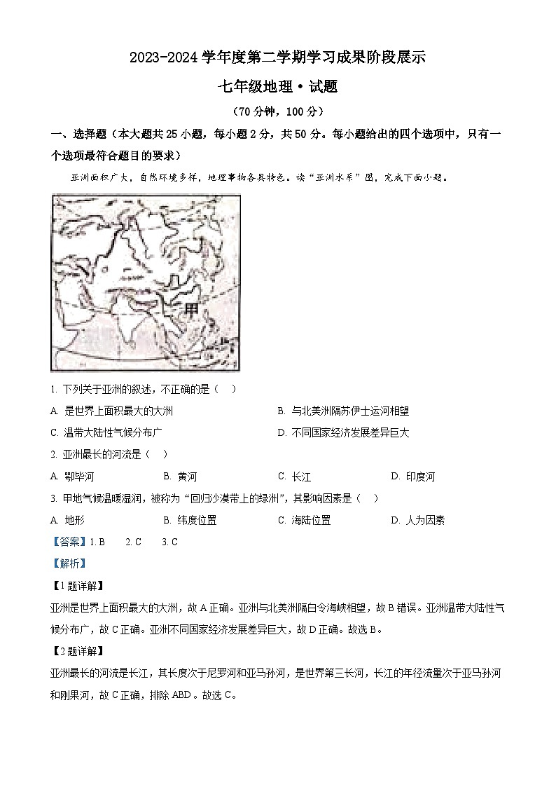 山东省德州市天衢新区2023-2024学年七年级下学期期中考试地理试题（解析版）第1页