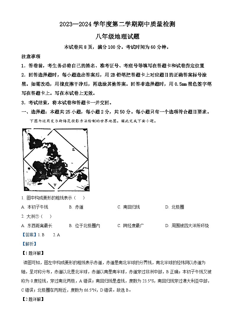 山东省济南市历城区2023-2024学年八年级下学期期中考试地理试题（原卷版+解析版）01