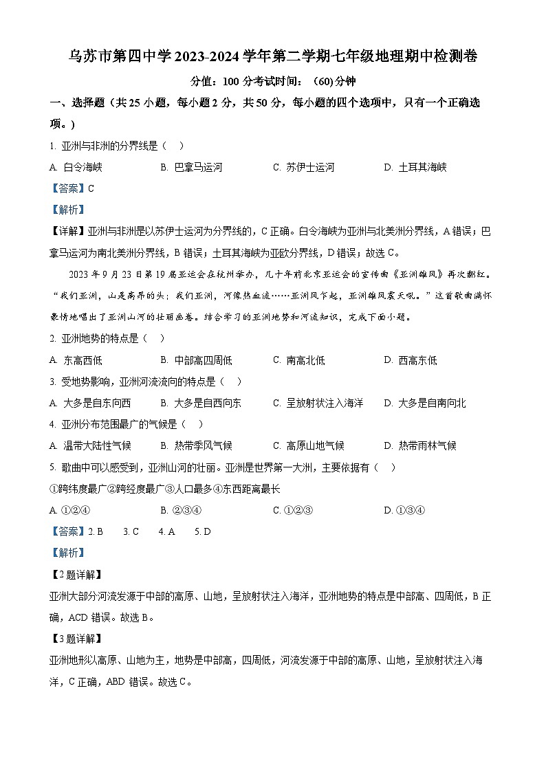 新疆维吾尔自治区塔城地区乌苏市第四中学2023-2024学年七年级下学期期中地理试题（解析版）第1页