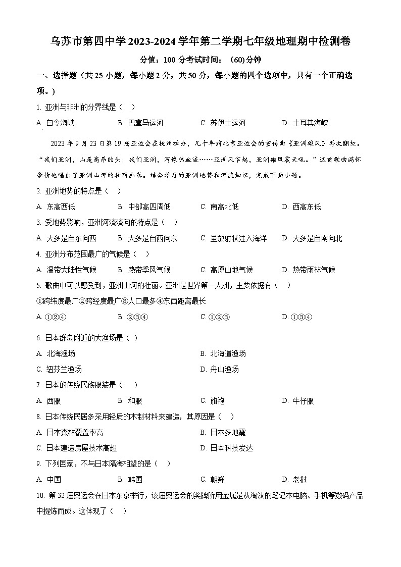 新疆维吾尔自治区塔城地区乌苏市第四中学2023-2024学年七年级下学期期中地理试题（原卷版）第1页