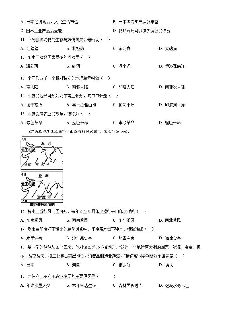 新疆维吾尔自治区塔城地区乌苏市第四中学2023-2024学年七年级下学期期中地理试题（原卷版）第2页
