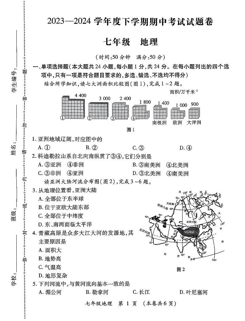 江西省修水县第三中学2023-2024学年七年级下学期期中地理试卷01
