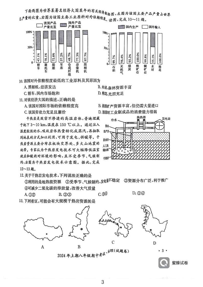 湖南省永州市2023-2024学年八年级下学期期中地理试卷第3页
