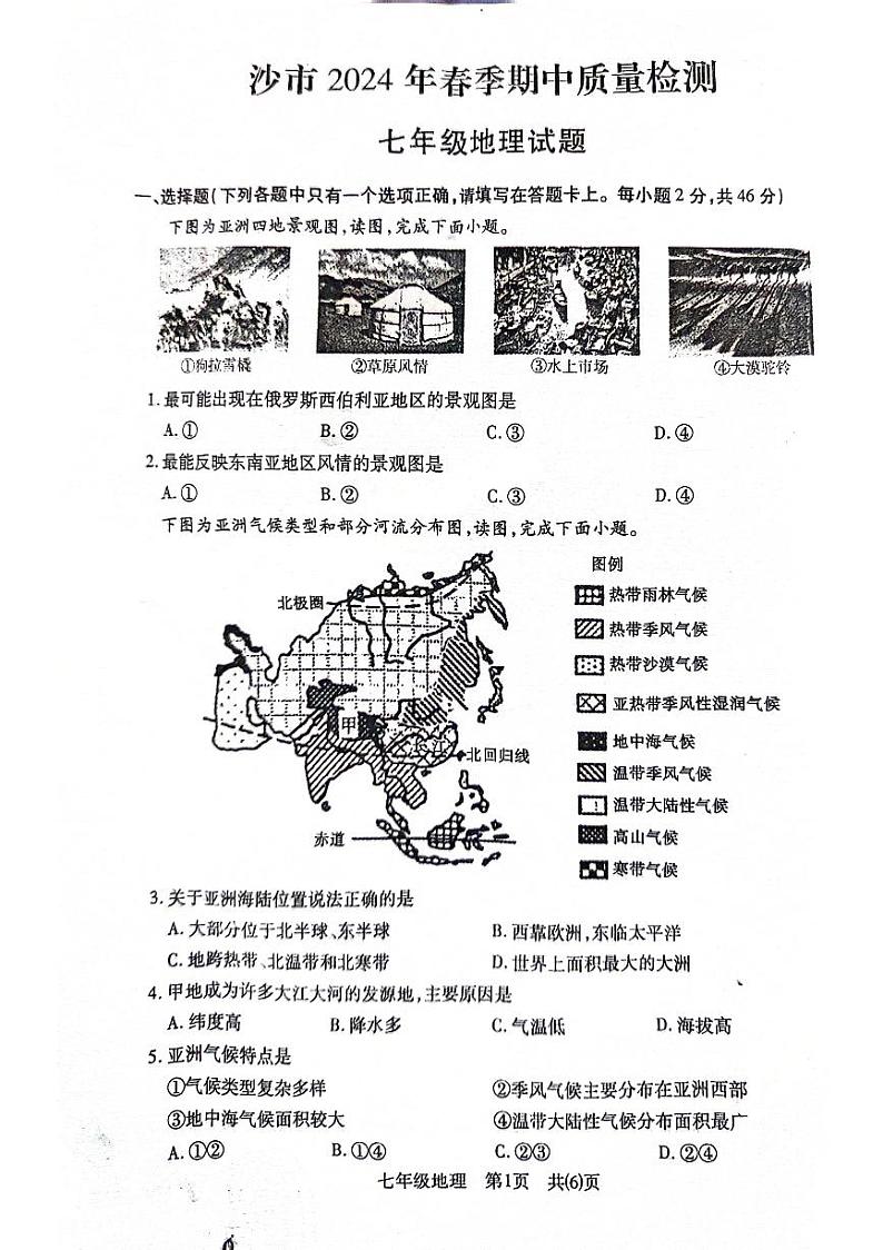 湖北省荆州市沙市区2023-2024学年七年级下学期期中质量检测地理试题第1页
