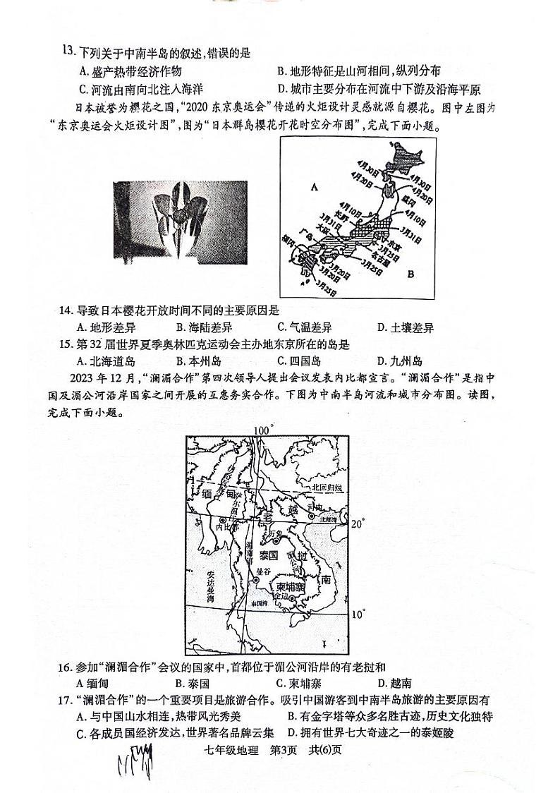 湖北省荆州市沙市区2023-2024学年七年级下学期期中质量检测地理试题第3页