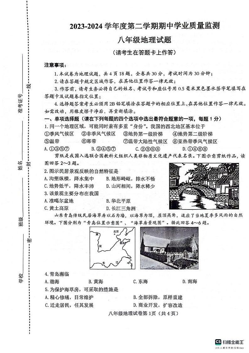 江苏省连云港市灌云县2023-2024学年八年级下学期期中地理试题第1页