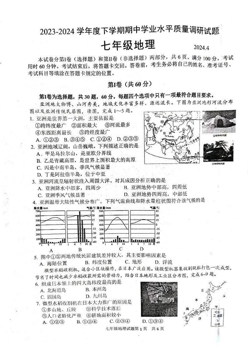 山东省临沂市临沂经济技术开发区2023-2024学年七年级下学期期中地理试题第1页