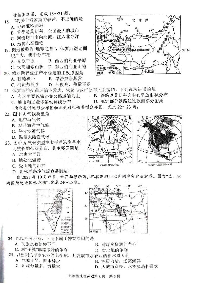 山东省临沂市临沂经济技术开发区2023-2024学年七年级下学期期中地理试题第3页