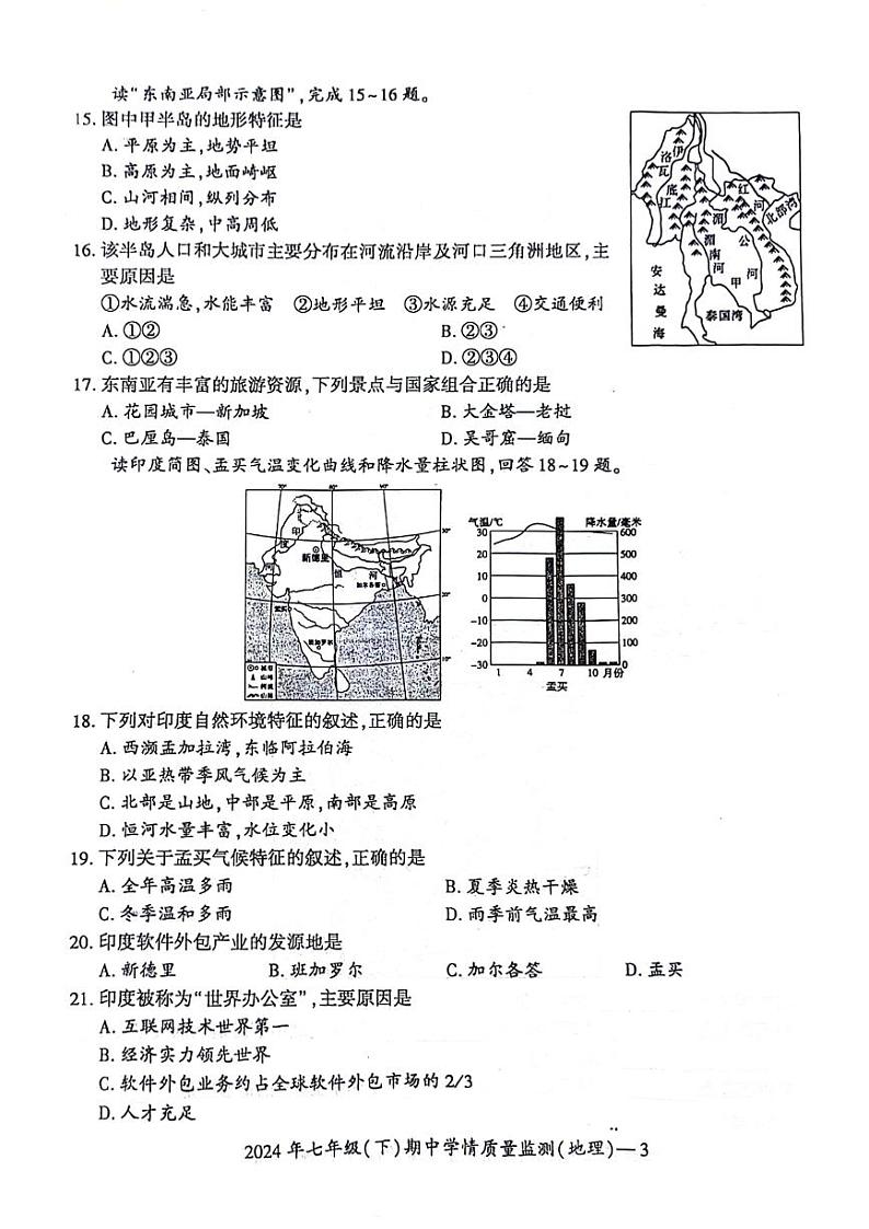 湖南省邵阳市新邵县2023-2024学年七年级下学期期中地理试题第3页