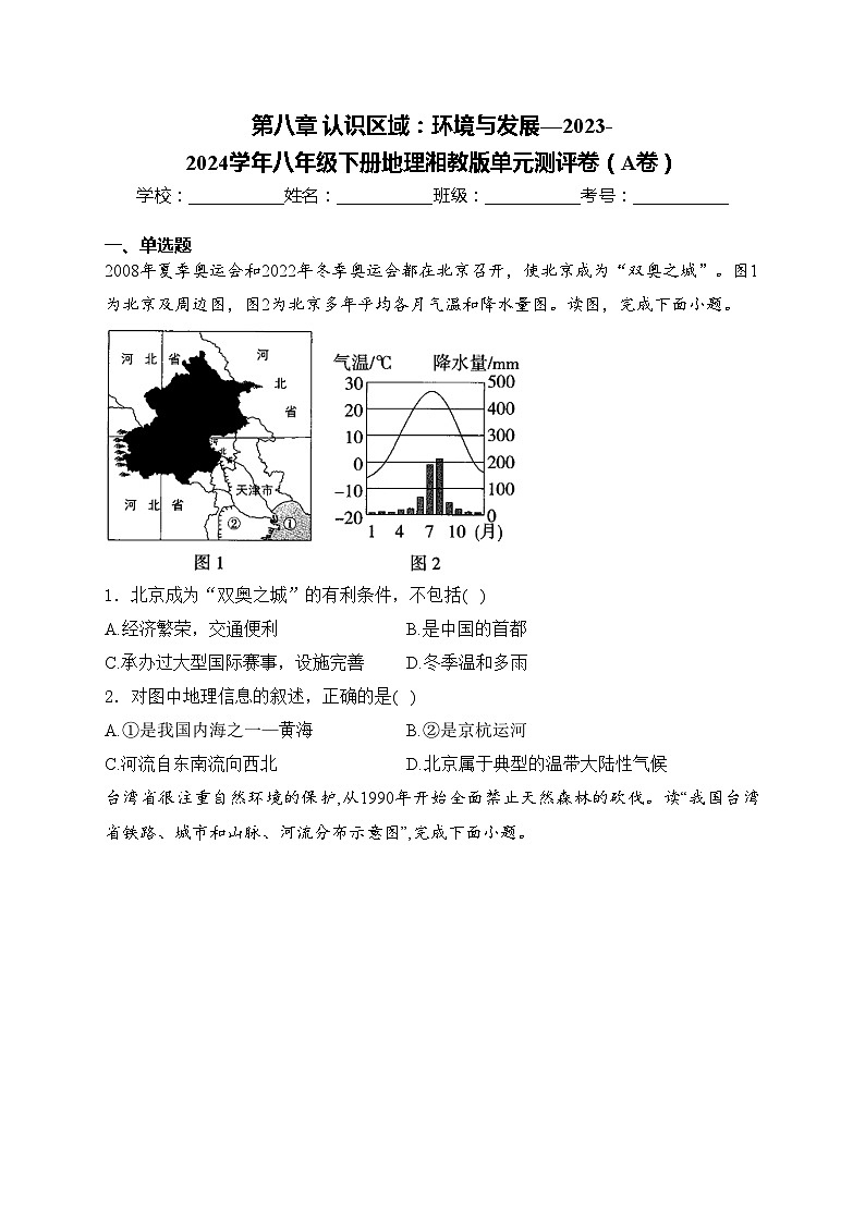 第八章 认识区域：环境与发展—2023-2024学年八年级下册地理湘教版单元测评卷（A卷）(含答案)第1页