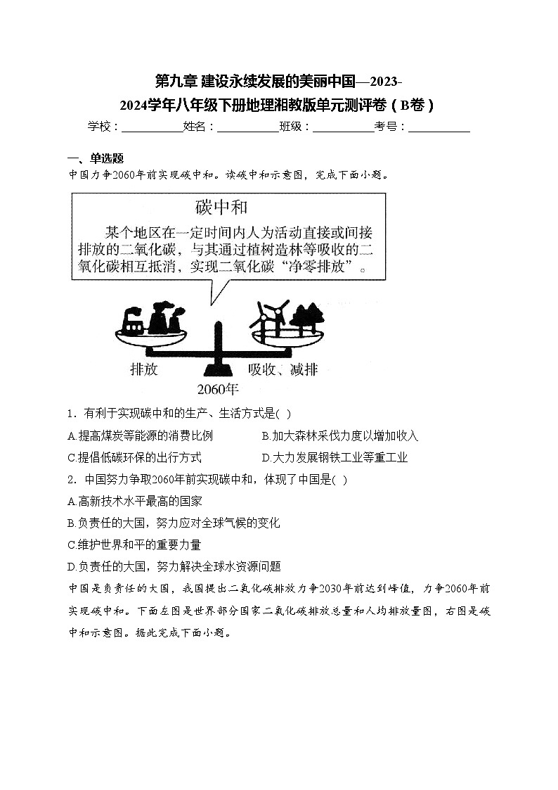 第九章 建设永续发展的美丽中国—2023-2024学年八年级下册地理湘教版单元测评卷（B卷）(含答案)第1页