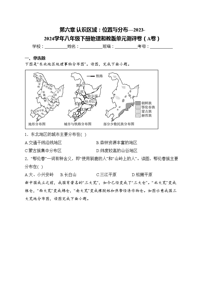第六章 认识区域：位置与分布—2023-2024学年八年级下册地理湘教版单元测评卷（A卷）(含答案)第1页