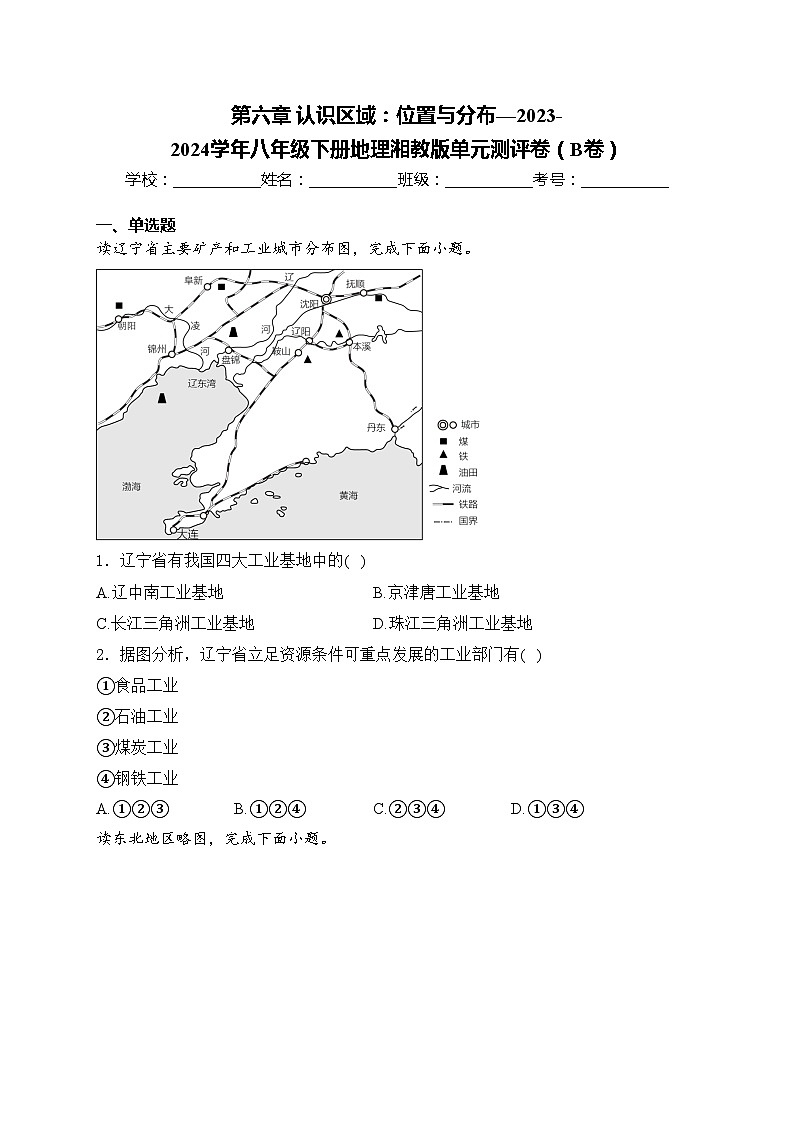 第六章 认识区域：位置与分布—2023-2024学年八年级下册地理湘教版单元测评卷（B卷）(含答案)01
