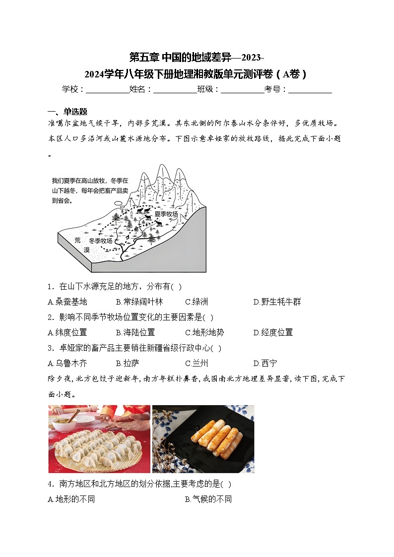 第五章 中国的地域差异—2023-2024学年八年级下册地理湘教版单元测评卷（A卷）(含答案)01