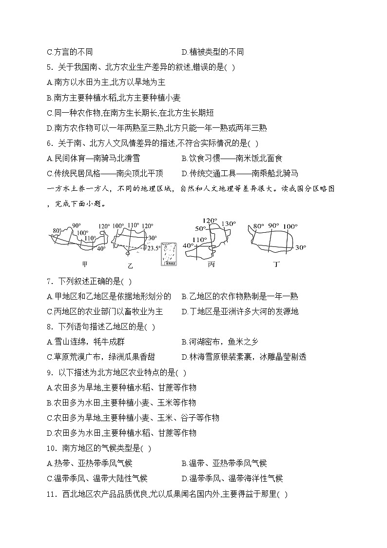 第五章 中国的地域差异—2023-2024学年八年级下册地理湘教版单元测评卷（A卷）(含答案)02