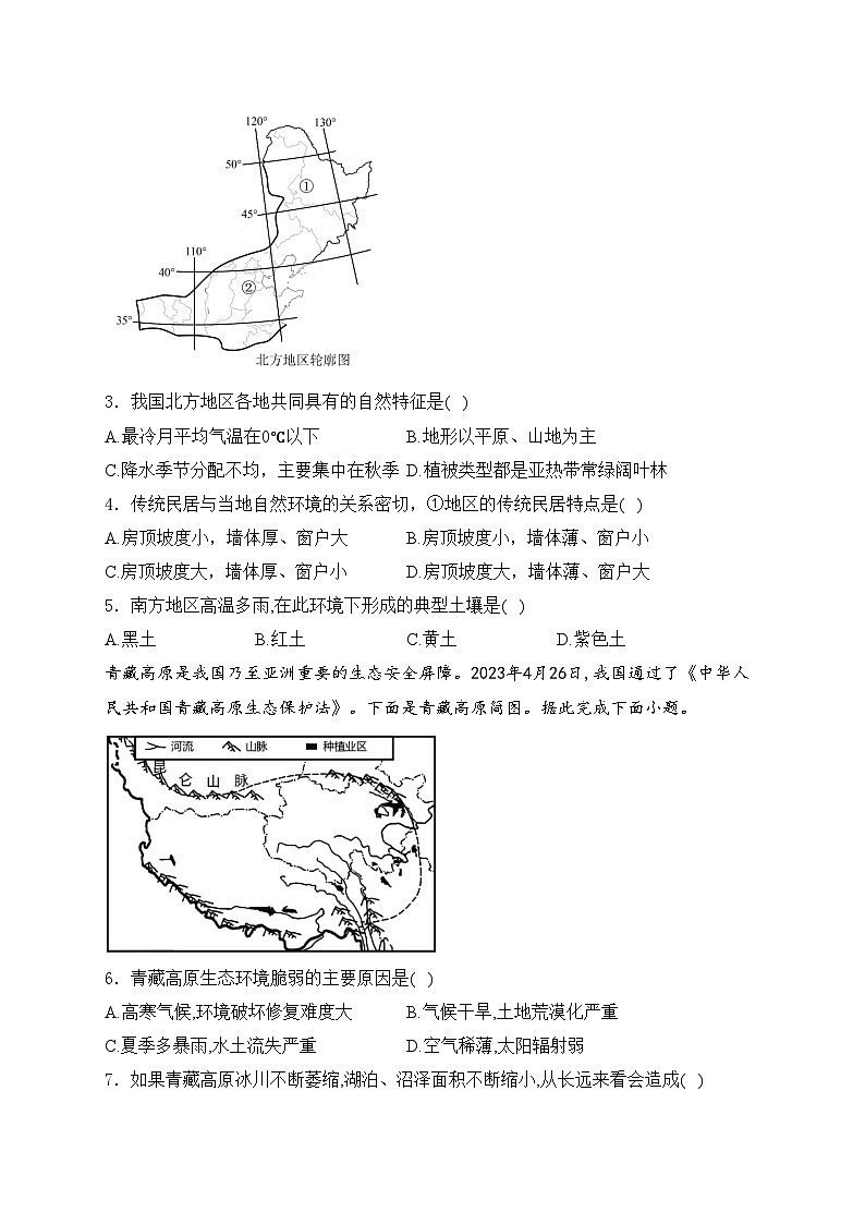 第五章 中国的地域差异—2023-2024学年八年级下册地理湘教版单元测评卷（B卷）(含答案)02