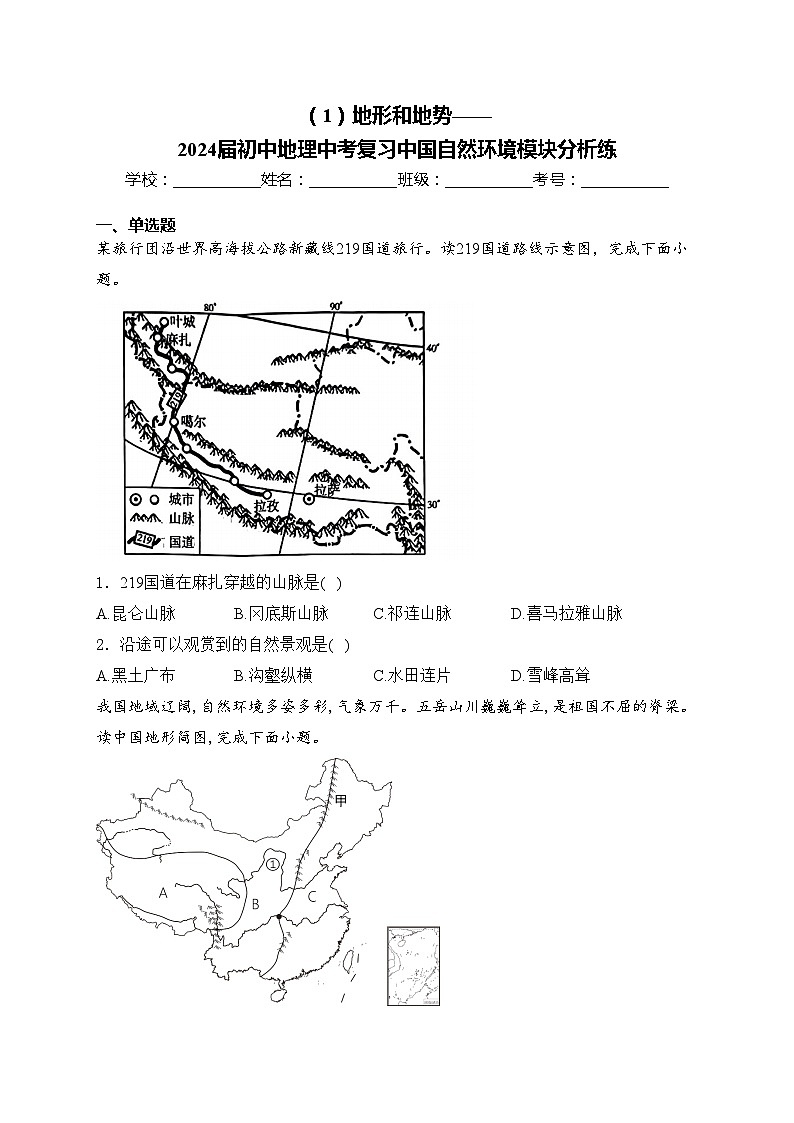 （1）地形和地势——2024届初中地理中考复习中国自然环境模块分析练(含答案)第1页